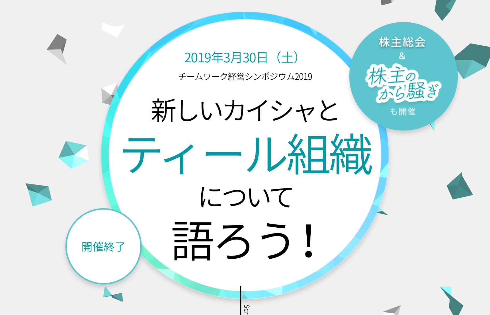 サイボウズ／チームワーク経営シンポジウム2019